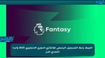 اضبط رابط التسجيل الرسمي لفانتازي الدوري الإنجليزي 2025 وابدأ التحدي الآن